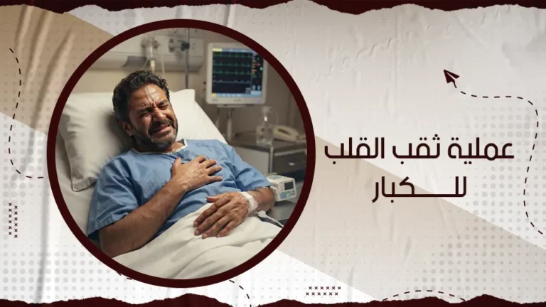ما هي عملية ثقب القلب للكبار؟ وكيف تتم؟