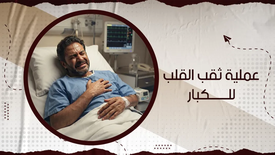 عملية ثقب القلب للكبار