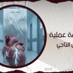 تكلفة عملية الشريان التاجي
