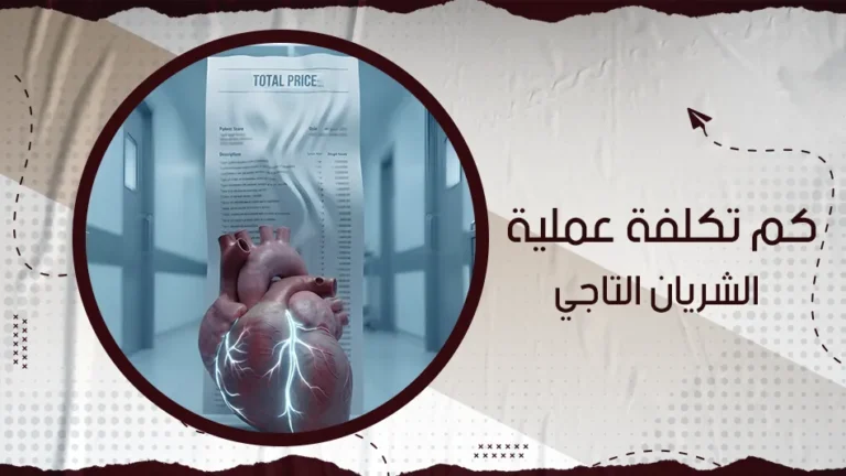 كم تكلفة عملية الشريان التاجي؟