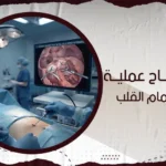 نسبة نجاح عملية تغيير صمام القلب
